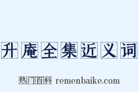 升庵全集近义词是什么意思的图片
